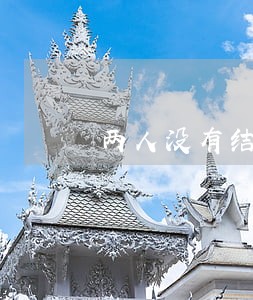 两人没有结婚证协议离婚 两人没有结婚证协议离婚