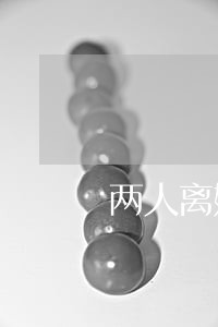 两人离婚后协议怎么写 两人离婚后协议怎么写