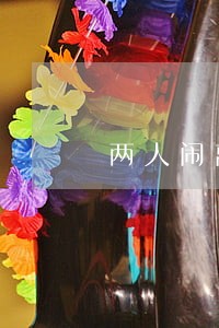 两人闹离婚财产怎么分割 两人闹离婚财产怎么分割