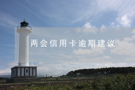 两会信用卡逾期建议