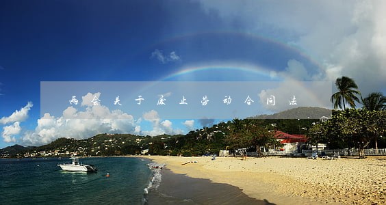 两会关于废止劳动合同法 两会关于废止劳动合同法