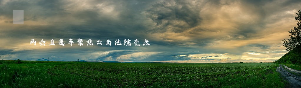 两会直通车聚焦云南法院亮点