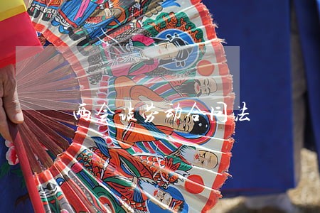 两会谈劳动合同法 两会谈劳动合同法