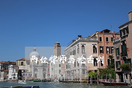 两位律师唇枪舌剑 两位律师唇枪舌剑