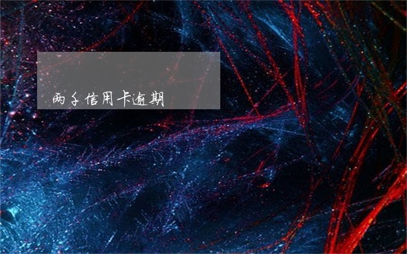 两千信用卡逾期 两千信用卡逾期