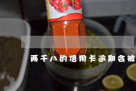 两千八的信用卡逾期会被起诉嘛 两千八的信用卡逾期会被起诉嘛