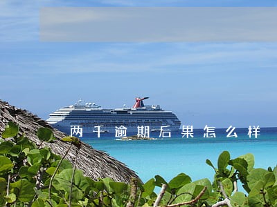 两千逾期后果怎么样 两千逾期后果怎么样