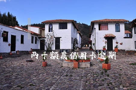 两千额度信用卡逾期