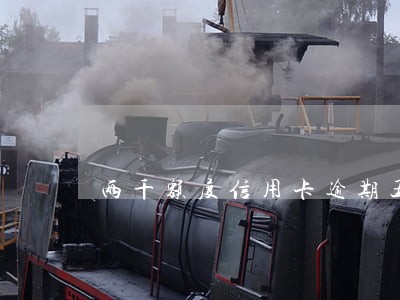 两千额度信用卡逾期五年 两千额度信用卡逾期五年