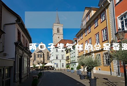 两口子生气女的总是要离婚 两口子生气女的总是要离婚