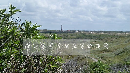 两口子闹矛盾孩子让离婚 两口子闹矛盾孩子让离婚