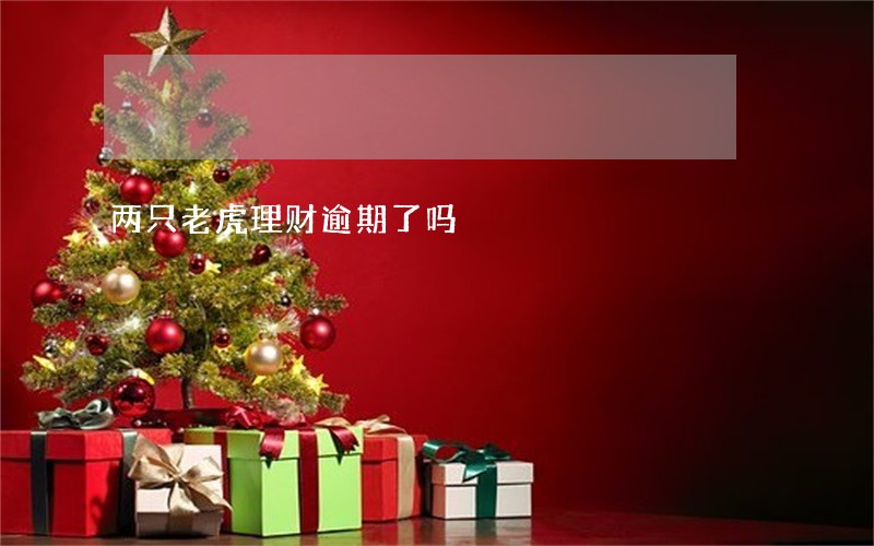 两只老虎理财逾期了吗 两只老虎理财逾期了吗