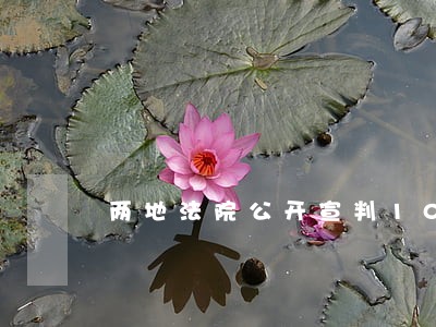 两地法院公开宣判10起毒品案件 两地法院公开宣判10起毒品案件