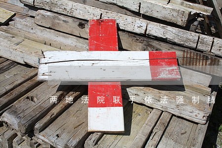 两地法院联手依法强制腾房 两地法院联手依法强制腾房