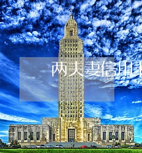 两夫妻信用卡逾期 两夫妻信用卡逾期