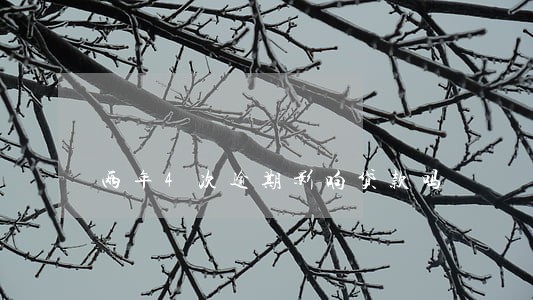 两年4次逾期影响贷款吗 两年4次逾期影响贷款吗