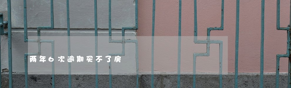 两年6次逾期买不了房