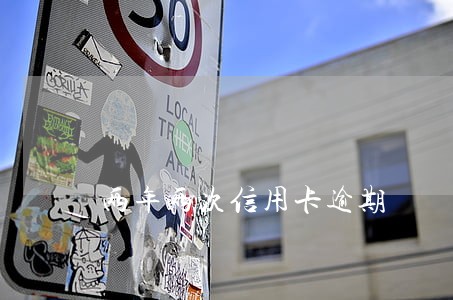 两年两次信用卡逾期