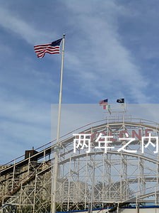 两年之内逾期不能超过6次 两年之内逾期不能超过6次