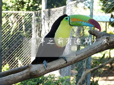 两年之前有逾期9次 两年之前有逾期9次