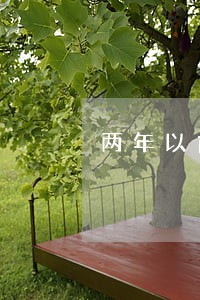 两年以前的逾期会影响贷款么 两年以前的逾期会影响贷款么
