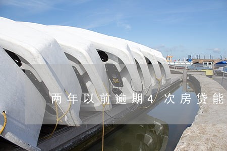 两年以前逾期4次房贷能批吗 两年以前逾期4次房贷能批吗