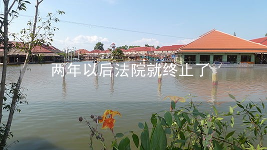 两年以后法院就终止了 两年以后法院就终止了