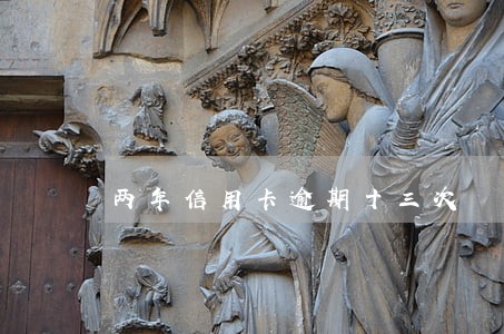 两年信用卡逾期十三次 两年信用卡逾期十三次