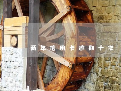 两年信用卡逾期十次 两年信用卡逾期十次