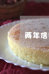 两年信用卡逾期记录 两年信用卡逾期记录