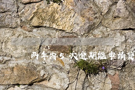 两年内5次逾期能申请贷款吗 两年内5次逾期能申请贷款吗
