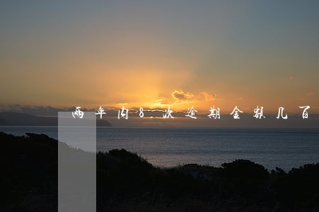 两年内8次逾期金额几百块 两年内8次逾期金额几百块