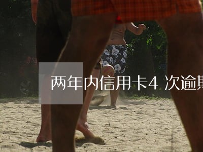 两年内信用卡4次逾期