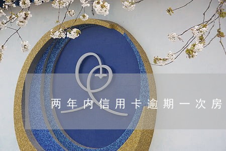 两年内信用卡逾期一次房贷 两年内信用卡逾期一次房贷