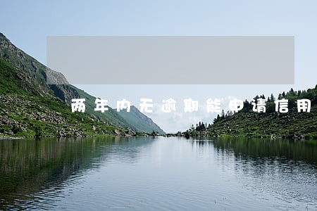 两年内无逾期能申请信用卡吗 两年内无逾期能申请信用卡吗