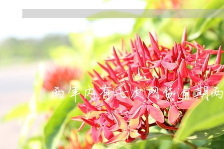 两年内有七次网贷逾期两个月 两年内有七次网贷逾期两个月