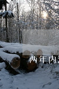 两年内没逾期银行贷款 两年内没逾期银行贷款
