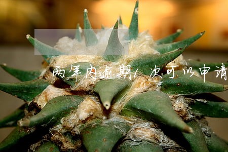 两年内逾期1次可以申请房贷吗 两年内逾期1次可以申请房贷吗