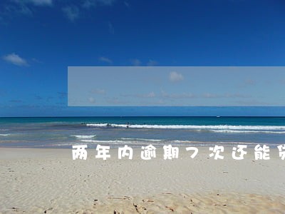 两年内逾期7次还能贷款吗 两年内逾期7次还能贷款吗