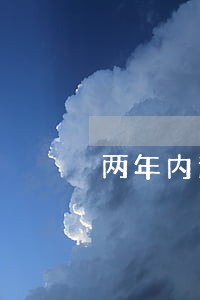 两年内逾期9次还有连续抵押 两年内逾期9次还有连续抵押