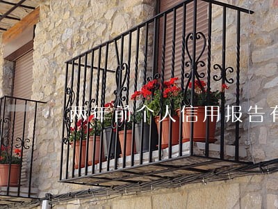 两年前个人信用报告有逾期 两年前个人信用报告有逾期