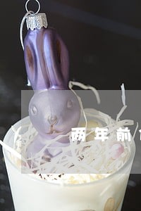两年前信用卡逾期19次 两年前信用卡逾期19次