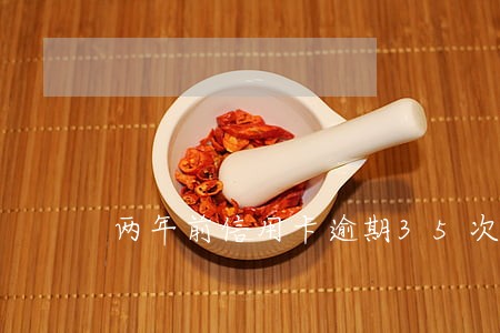 两年前信用卡逾期35次 两年前信用卡逾期35次
