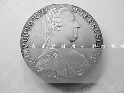 两年前信用卡逾期影响征信吗 两年前信用卡逾期影响征信吗