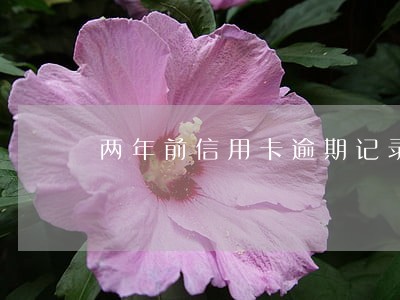 两年前信用卡逾期记录 两年前信用卡逾期记录