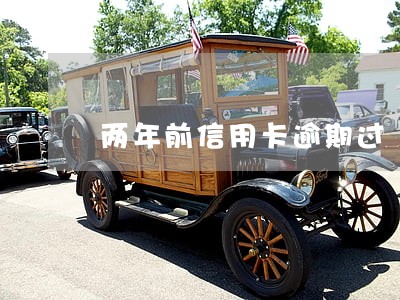 两年前信用卡逾期过 两年前信用卡逾期过