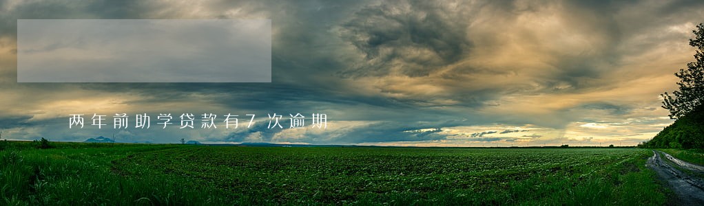 两年前助学贷款有7次逾期