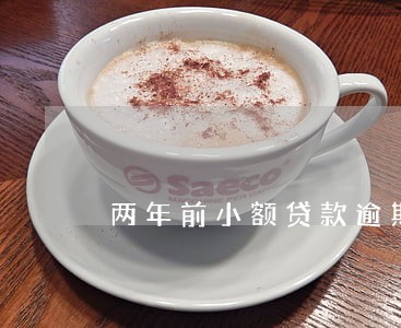 两年前小额贷款逾期超过90天 两年前小额贷款逾期超过90天