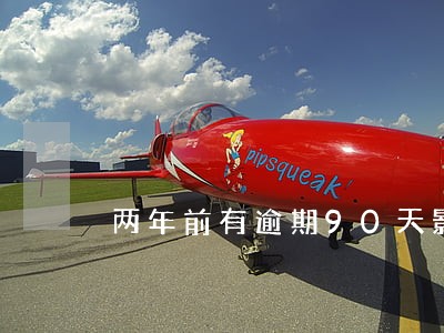 两年前有逾期90天影响房贷吗 两年前有逾期90天影响房贷吗