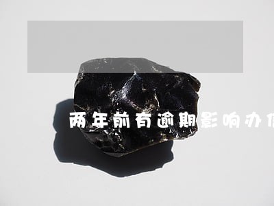 两年前有逾期影响办信用卡吗